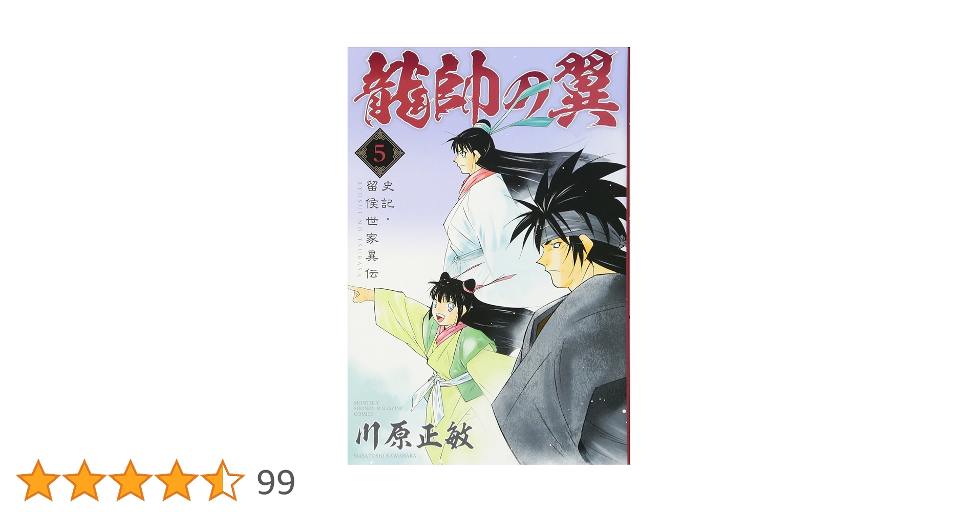 【匿名配送】【全巻初版帯付き】龍帥の翼 史記・留侯世家異伝　全２５巻 龍帥の翼 史記・留侯世家異伝(1) (月刊マガジンコミックス